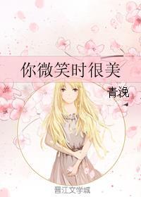 你微笑时很美番外