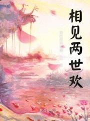 相见两相厌是什么意思
