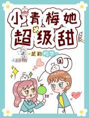 小青梅她很甜免费阅读全本
