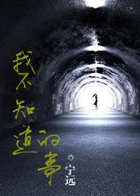 我不知道的那些事