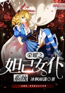 王者荣耀之姬妲己传