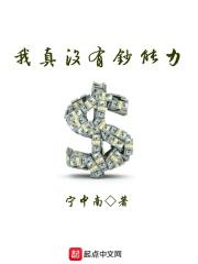 我真的没有币歌曲