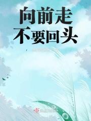 向前走就别回头