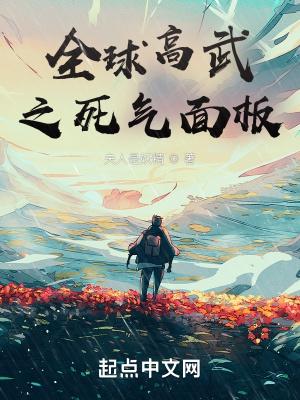 全球高武真相