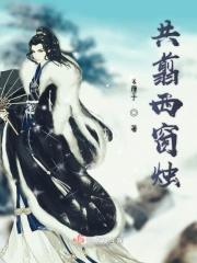 共剪西窗烛