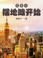 巨星从摆地摊开始