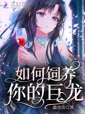 如何饲养巨星by林擎霄剧透