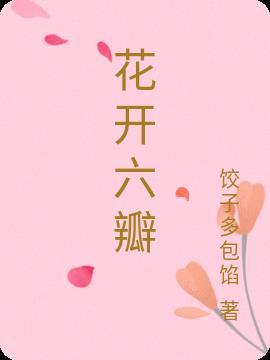 六瓣花是什么意思