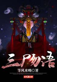 三尸语是真实事件吗