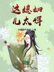 这个儿媳妇不简单