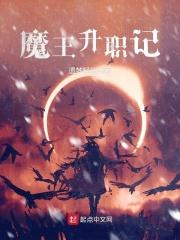 魔王的升级之路作者有爱就可以