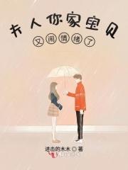 夫人你家总裁又作死了