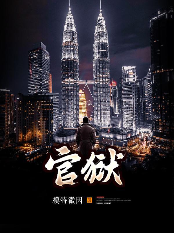 官场孽缘第三部主角