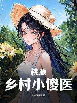 桃源乡村小神医电视剧