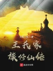 王氏家族的起源