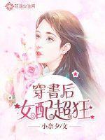 穿书后女配爆红