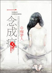 一念成疯免费阅读全文