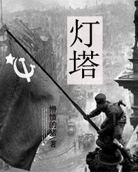 灯塔的英文