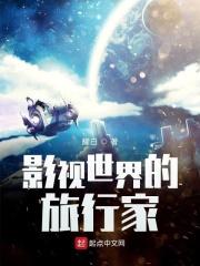 影视世界的旅行家未删版