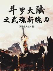 斗罗大陆之斩魄刀轮回眼