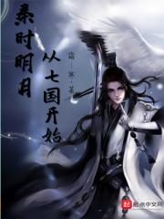 从秦时明月开始的穿越日常