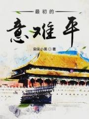 最意难平是什么意思