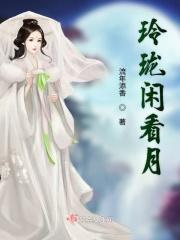 玲珑看月什么意思