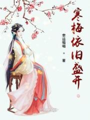 寒梅著花末怎么读