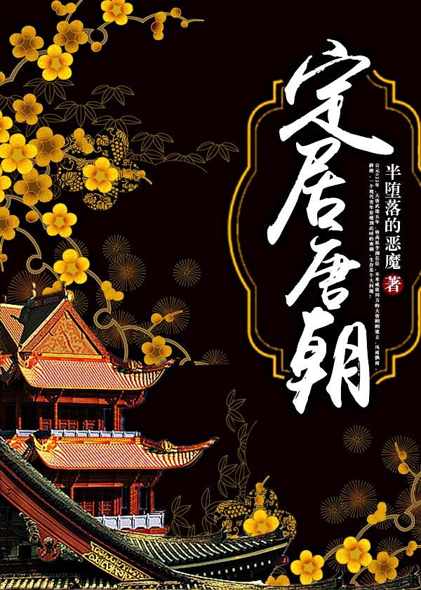 定居唐朝怎么样