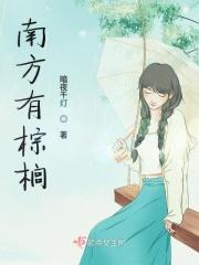南方棕榈树多久成熟