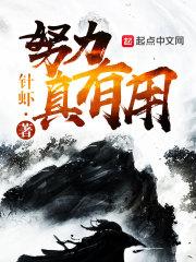 努力真的有用吗