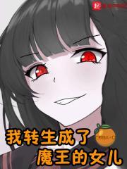 我转生成了魔王的女儿漫画免费下拉式六漫画