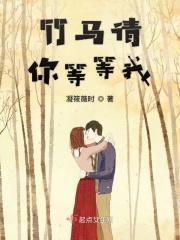 竹马在等她免费阅读