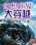 幻想世界大穿越笔趣阁完整版