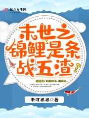 末世之锦鲤是条战五渣 笔趣阁