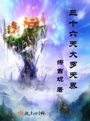 36重天大罗天住着谁