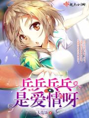 乒乒乓乓下一句