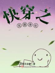 快穿之净化攻略