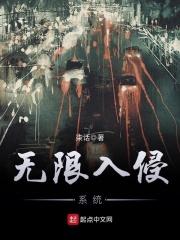 无限侵袭txt