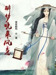 梦醉时分