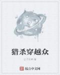 猎杀猎杀