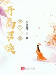 开局召唤西场场花