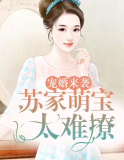 温沉苏润全文免费阅读