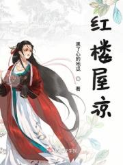 红楼房子图片