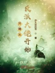开局从大反派开始装