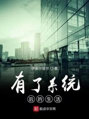 有生活系统后我爆