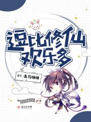 逗比修仙