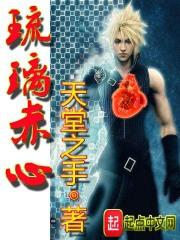 琉璃胸口吻