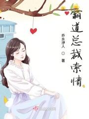 霸道总裁强索爱