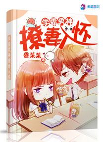 男神学霸引妻入怀